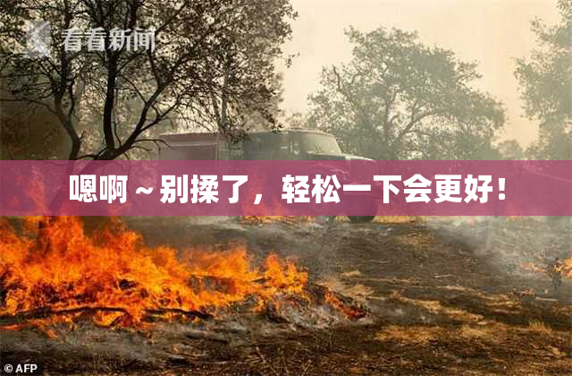 嗯啊～别揉了，轻松一下会更好！