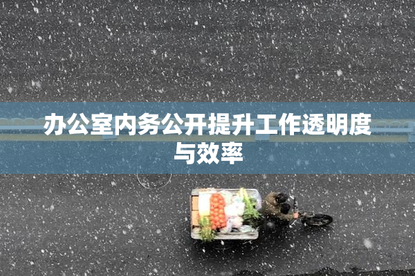 办公室内务公开提升工作透明度与效率
