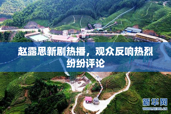 赵露思新剧热播，观众反响热烈纷纷评论
