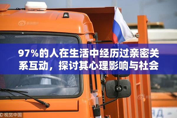 97%的人在生活中经历过亲密关系互动，探讨其心理影响与社会意义