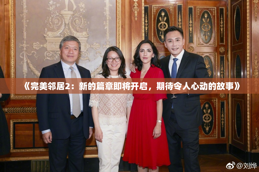 《完美邻居2：新的篇章即将开启，期待令人心动的故事》