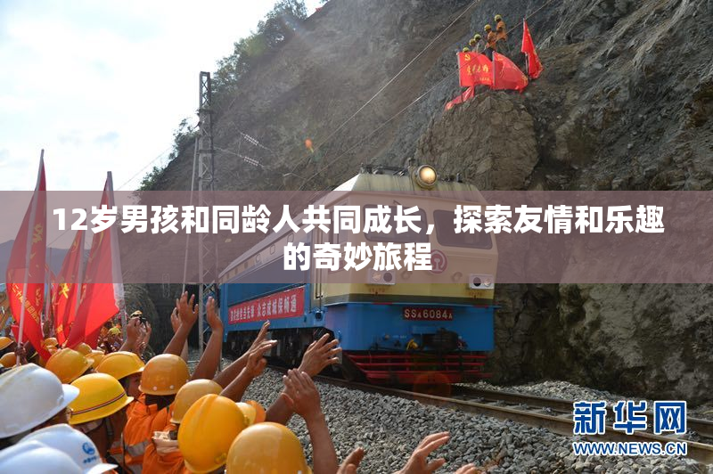 12岁男孩和同龄人共同成长，探索友情和乐趣的奇妙旅程