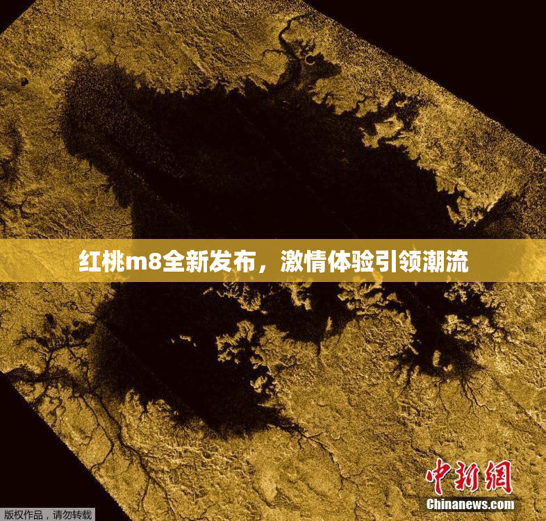 红桃m8全新发布，激情体验引领潮流