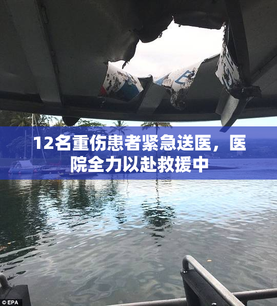 12名重伤患者紧急送医，医院全力以赴救援中