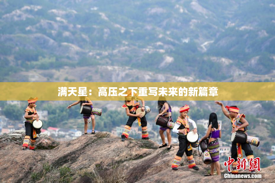 满天星：高压之下重写未来的新篇章