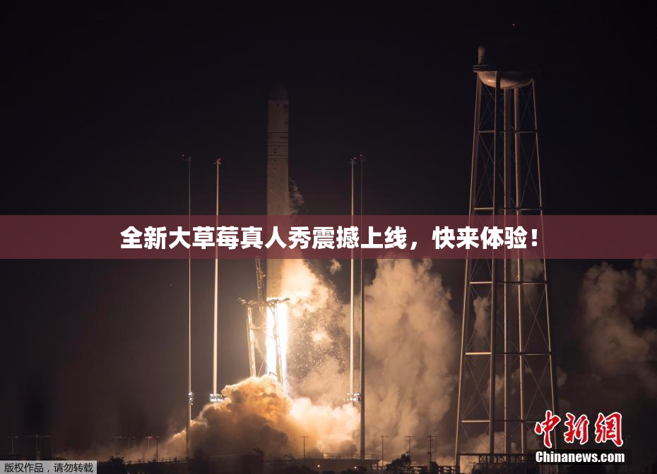 全新大草莓真人秀震撼上线，快来体验！