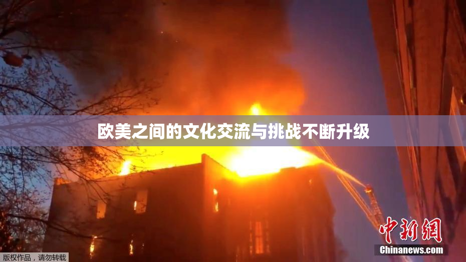 欧美之间的文化交流与挑战不断升级