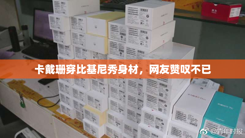卡戴珊穿比基尼秀身材，网友赞叹不已