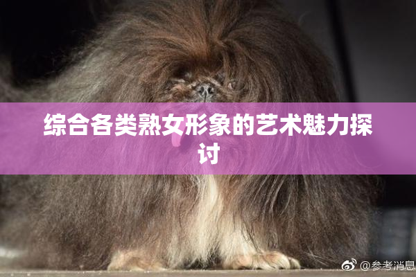 综合各类熟女形象的艺术魅力探讨