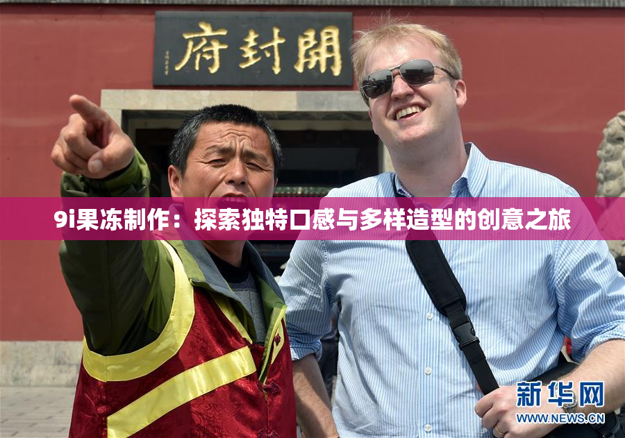 9i果冻制作：探索独特口感与多样造型的创意之旅