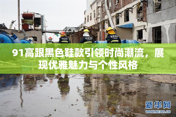 91高跟黑色鞋款引领时尚潮流，展现优雅魅力与个性风格