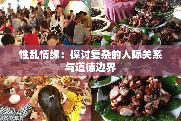 性乱情缘：探讨复杂的人际关系与道德边界