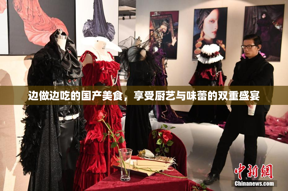 边做边吃的国产美食，享受厨艺与味蕾的双重盛宴