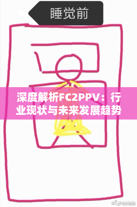 深度解析FC2PPV：行业现状与未来发展趋势