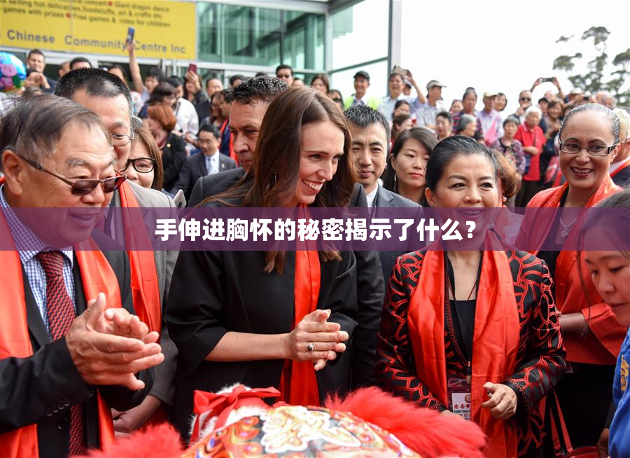 手伸进胸怀的秘密揭示了什么？