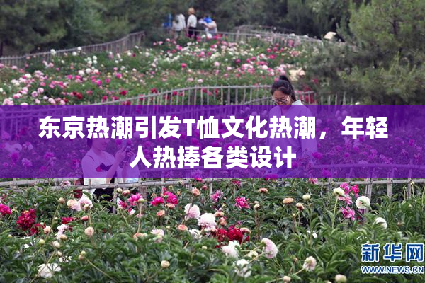 东京热潮引发T恤文化热潮，年轻人热捧各类设计