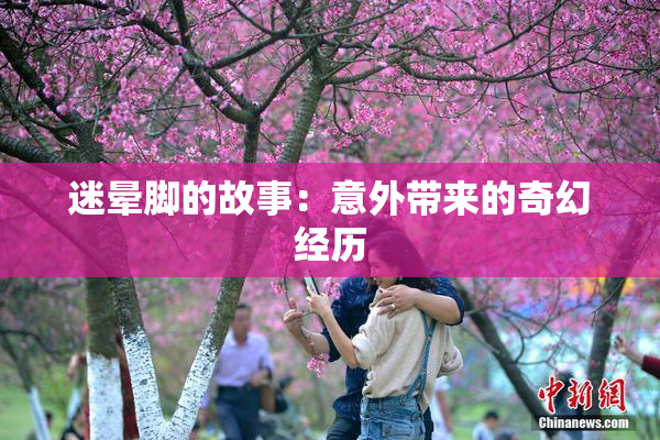 迷晕脚的故事：意外带来的奇幻经历