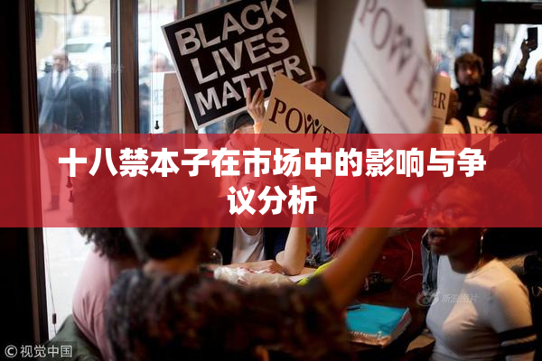十八禁本子在市场中的影响与争议分析