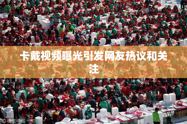 卡戴视频曝光引发网友热议和关注