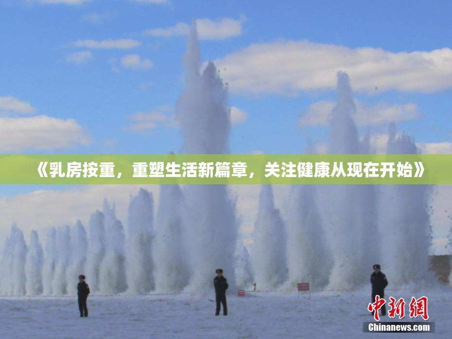 《乳房按重，重塑生活新篇章，关注健康从现在开始》