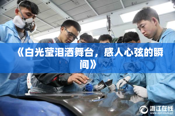《白光莹泪洒舞台，感人心弦的瞬间》