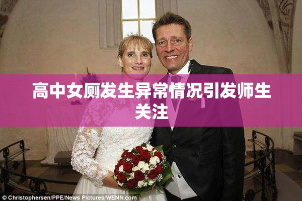 高中女厕发生异常情况引发师生关注