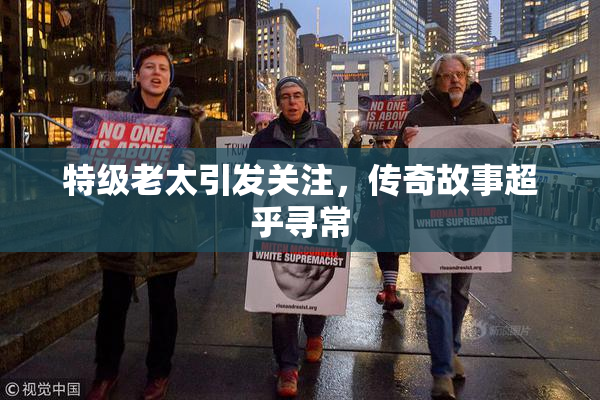 特级老太引发关注，传奇故事超乎寻常
