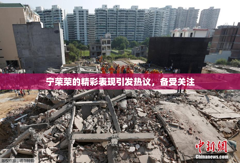 宁荣荣的精彩表现引发热议，备受关注