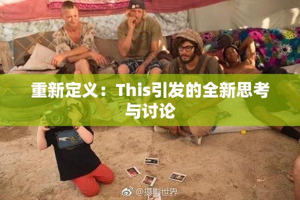 重新定义：This引发的全新思考与讨论