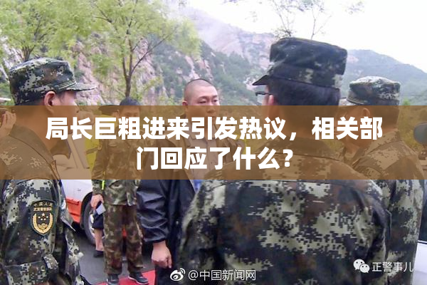局长巨粗进来引发热议，相关部门回应了什么？