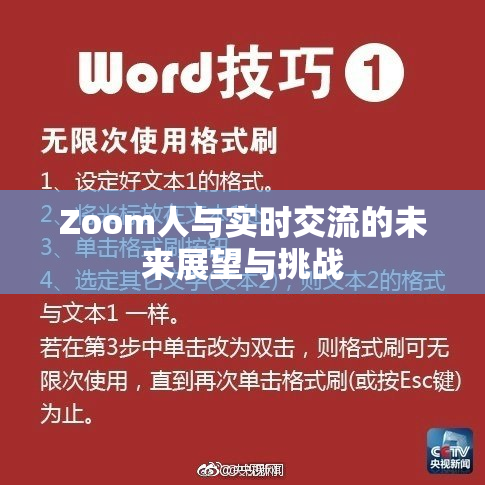 Zoom人与实时交流的未来展望与挑战