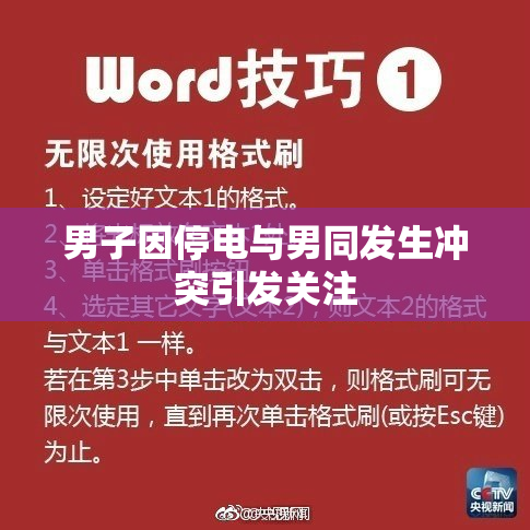 男子因停电与男同发生冲突引发关注