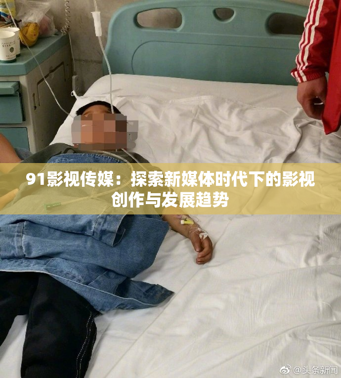 91影视传媒：探索新媒体时代下的影视创作与发展趋势