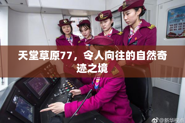 天堂草原77，令人向往的自然奇迹之境
