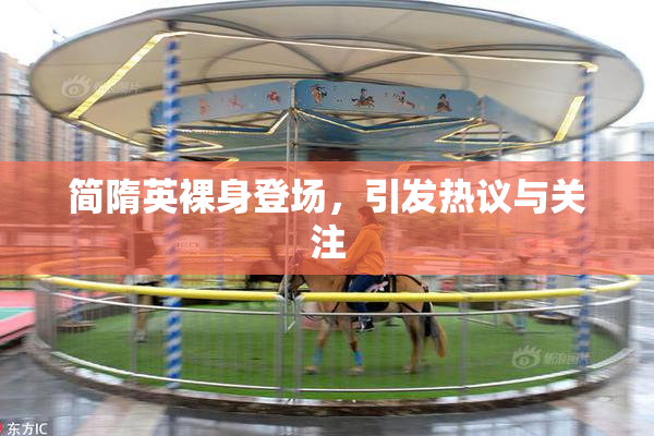 简隋英裸身登场，引发热议与关注