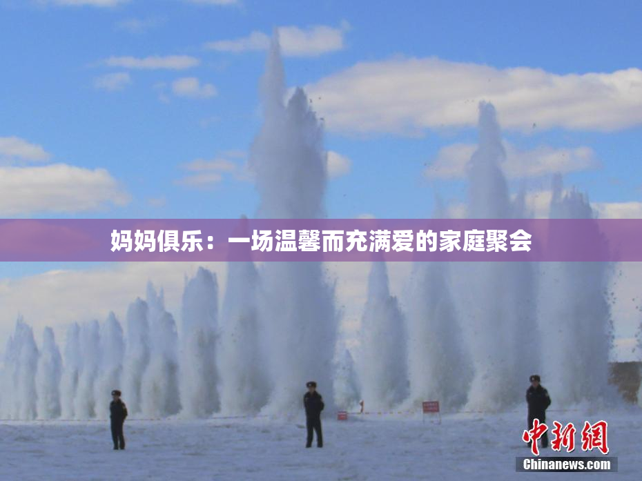 妈妈俱乐：一场温馨而充满爱的家庭聚会