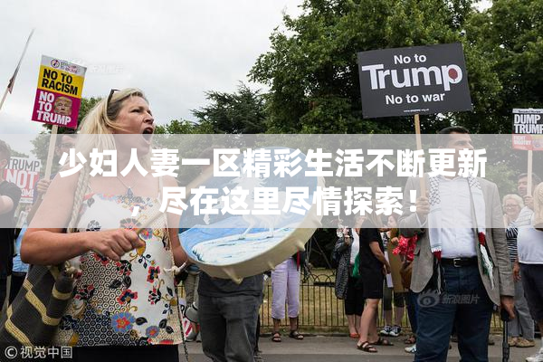 少妇人妻一区精彩生活不断更新，尽在这里尽情探索！
