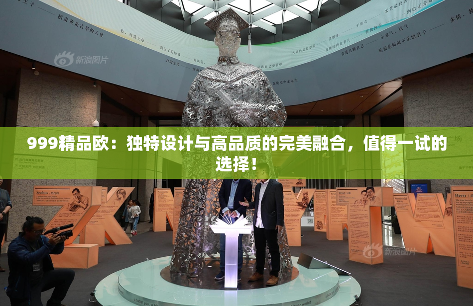 999精品欧：独特设计与高品质的完美融合，值得一试的选择！
