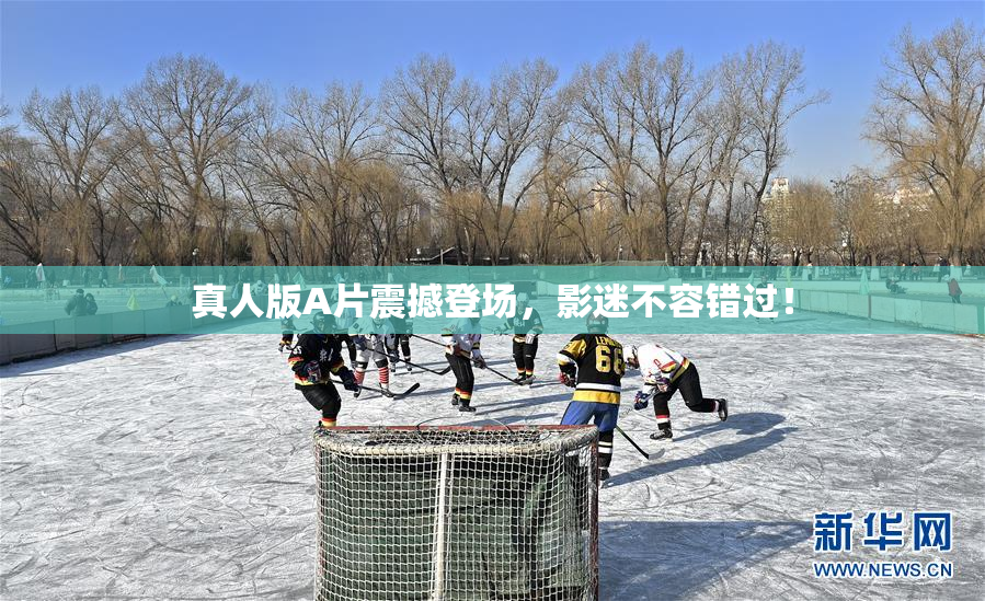 真人版A片震撼登场，影迷不容错过！