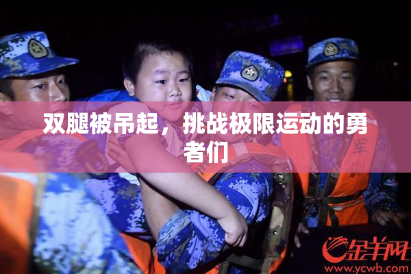 双腿被吊起，挑战极限运动的勇者们