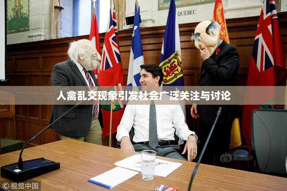 人禽乱交现象引发社会广泛关注与讨论