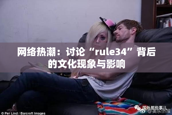 网络热潮：讨论“rule34”背后的文化现象与影响