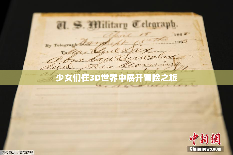少女们在3D世界中展开冒险之旅