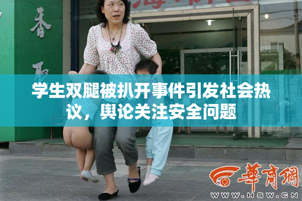 学生双腿被扒开事件引发社会热议，舆论关注安全问题
