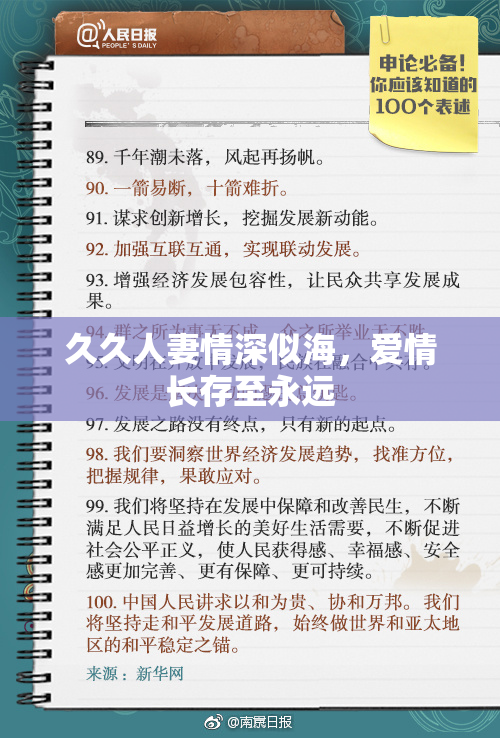久久人妻情深似海，爱情长存至永远