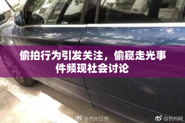 偷拍行为引发关注，偷窥走光事件频现社会讨论