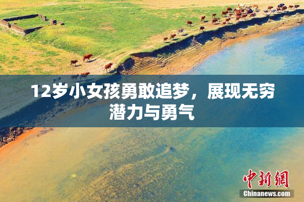 12岁小女孩勇敢追梦，展现无穷潜力与勇气