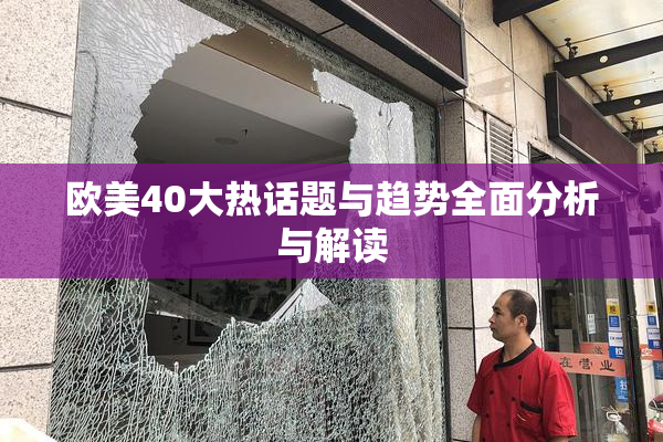 欧美40大热话题与趋势全面分析与解读