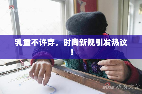 乳重不许穿，时尚新规引发热议！