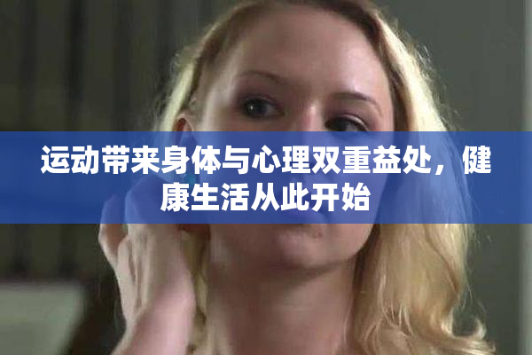运动带来身体与心理双重益处，健康生活从此开始